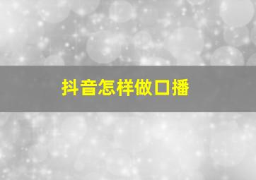 抖音怎样做口播