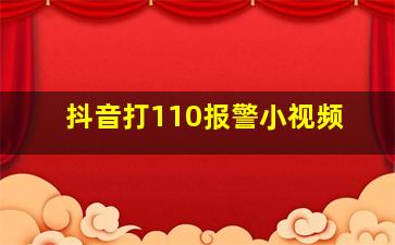 抖音打110报警小视频