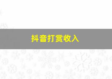 抖音打赏收入