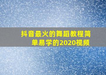 抖音最火的舞蹈教程简单易学的2020视频