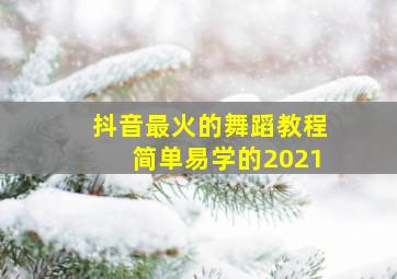 抖音最火的舞蹈教程简单易学的2021