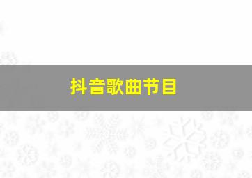 抖音歌曲节目