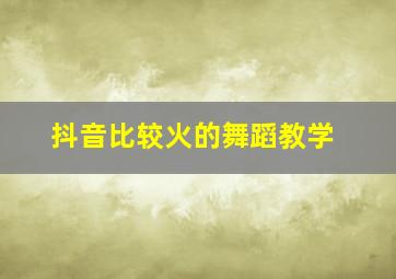 抖音比较火的舞蹈教学