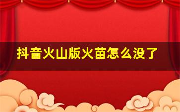 抖音火山版火苗怎么没了