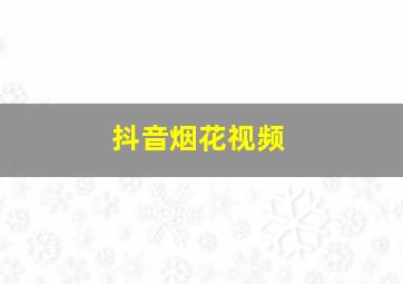 抖音烟花视频