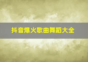 抖音爆火歌曲舞蹈大全