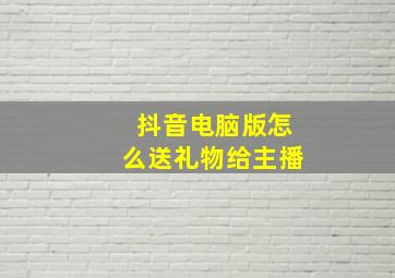 抖音电脑版怎么送礼物给主播