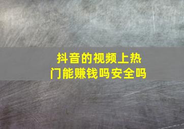 抖音的视频上热门能赚钱吗安全吗