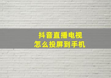 抖音直播电视怎么投屏到手机