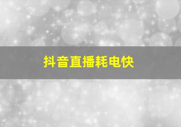 抖音直播耗电快