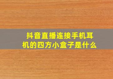 抖音直播连接手机耳机的四方小盒子是什么