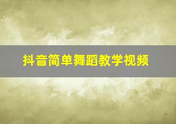 抖音简单舞蹈教学视频