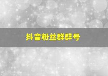 抖音粉丝群群号