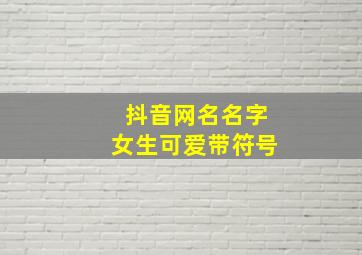 抖音网名名字女生可爱带符号