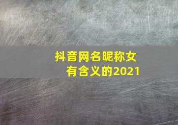 抖音网名昵称女有含义的2021