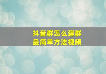 抖音群怎么建群最简单方法视频