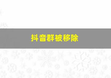 抖音群被移除