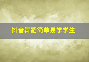 抖音舞蹈简单易学学生