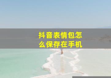 抖音表情包怎么保存在手机