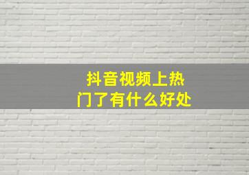 抖音视频上热门了有什么好处