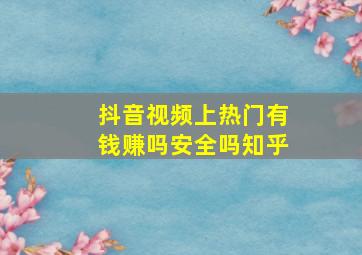 抖音视频上热门有钱赚吗安全吗知乎