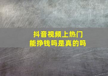 抖音视频上热门能挣钱吗是真的吗