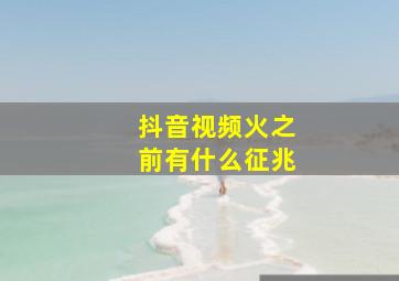 抖音视频火之前有什么征兆