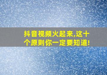 抖音视频火起来,这十个原则你一定要知道!