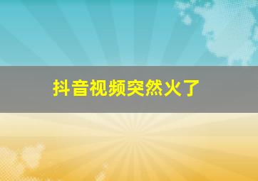 抖音视频突然火了