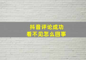 抖音评论成功看不见怎么回事