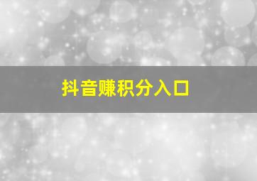 抖音赚积分入口