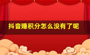 抖音赚积分怎么没有了呢