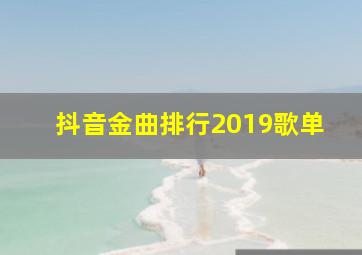 抖音金曲排行2019歌单