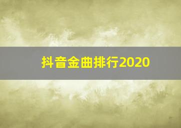 抖音金曲排行2020