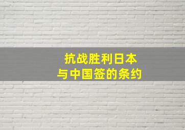 抗战胜利日本与中国签的条约