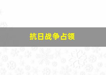 抗日战争占领