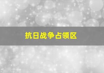 抗日战争占领区