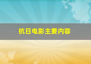 抗日电影主要内容