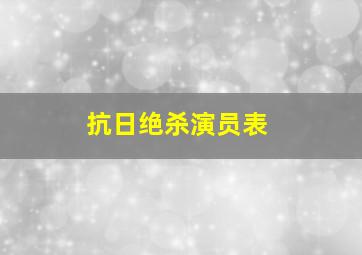 抗日绝杀演员表