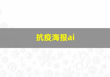 抗疫海报ai