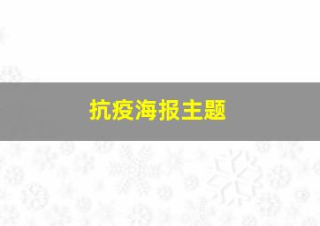 抗疫海报主题