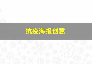 抗疫海报创意