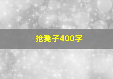 抢凳子400字