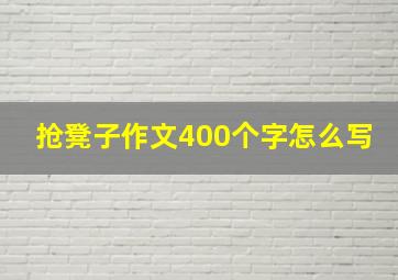 抢凳子作文400个字怎么写