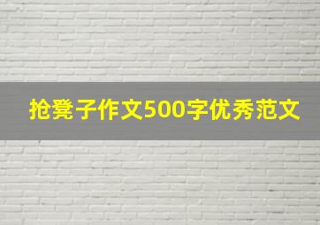 抢凳子作文500字优秀范文