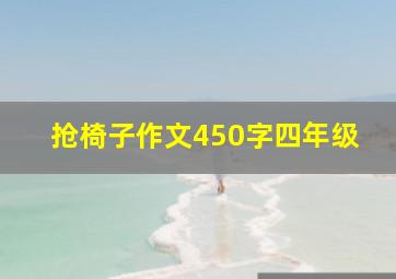 抢椅子作文450字四年级