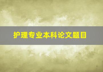 护理专业本科论文题目