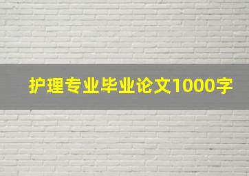 护理专业毕业论文1000字