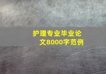 护理专业毕业论文8000字范例