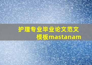 护理专业毕业论文范文模板mastanam